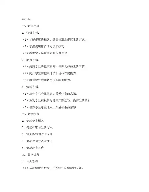 健康综合实践教学设计(3篇)