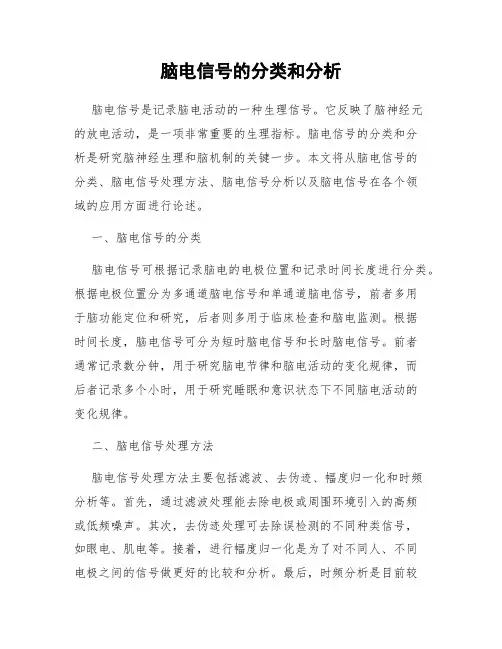 脑电信号的分类和分析