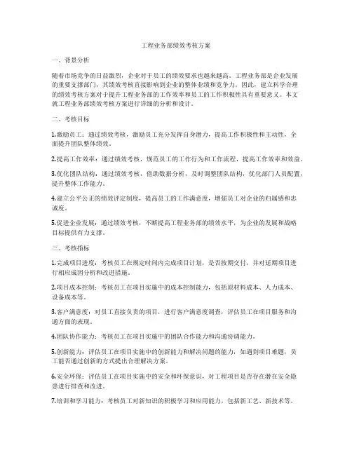 工程业务部绩效考核方案