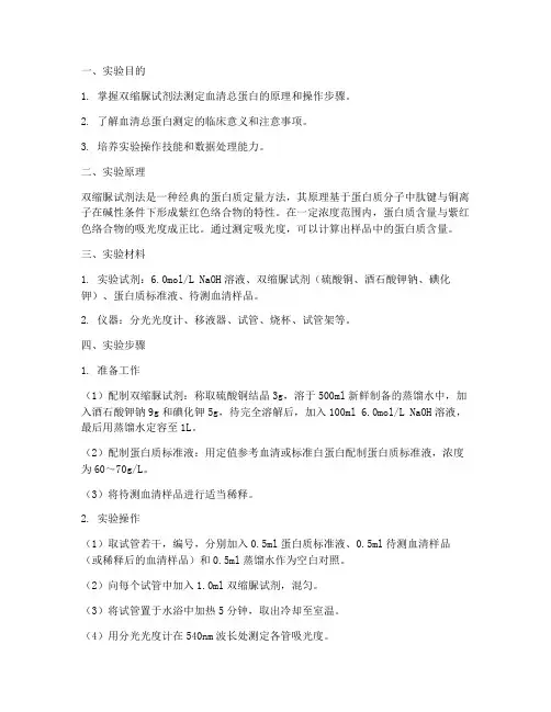 总蛋白实验报告