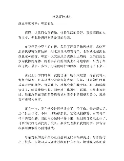 感恩事迹材料