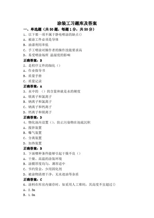 涂装工习题库及答案