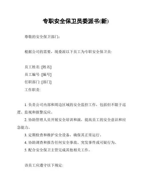 专职安全保卫员委派书(新)