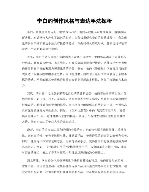 李白的创作风格与表达手法探析