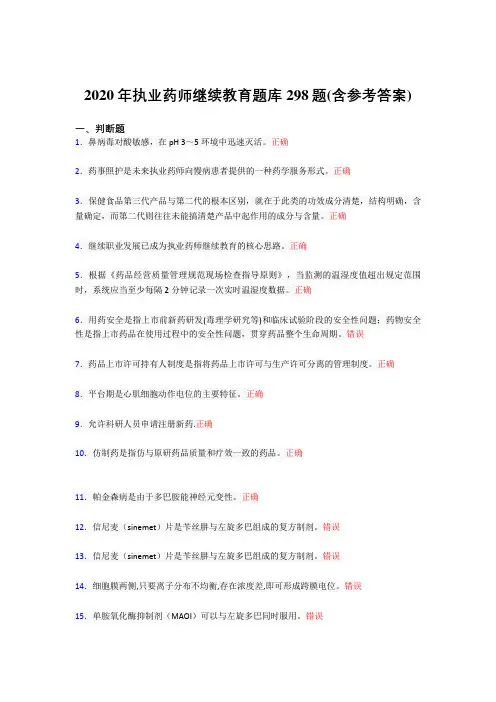 精选新版2020年执业药师继续教育考核题库完整版298题(含参考答案)