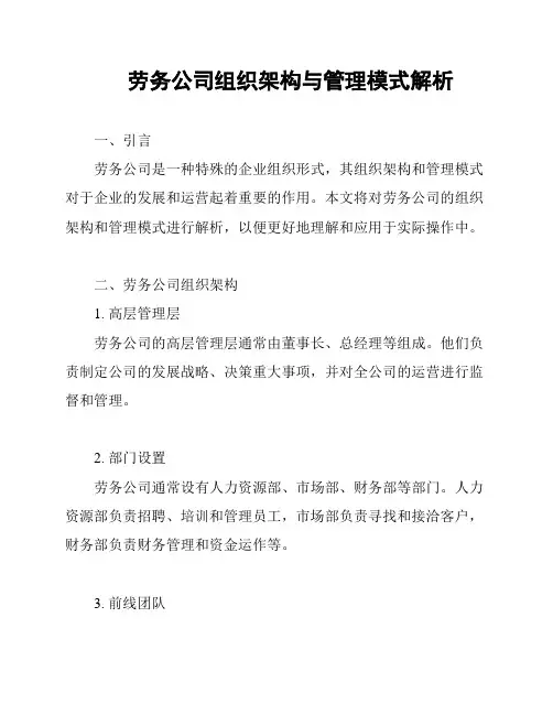 劳务公司组织架构与管理模式解析