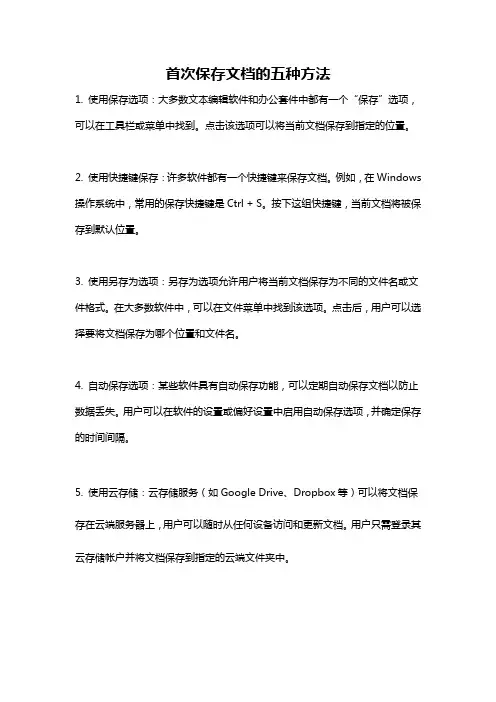 首次保存文档的五种方法