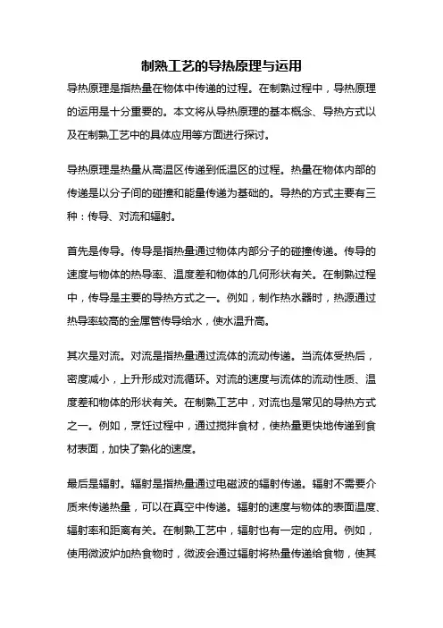制熟工艺的导热原理与运用