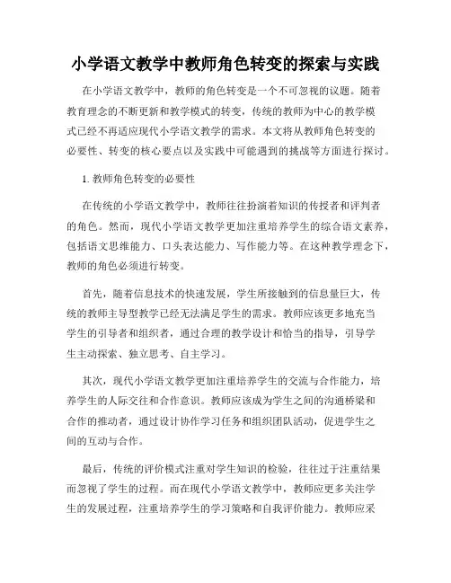 小学语文教学中教师角色转变的探索与实践
