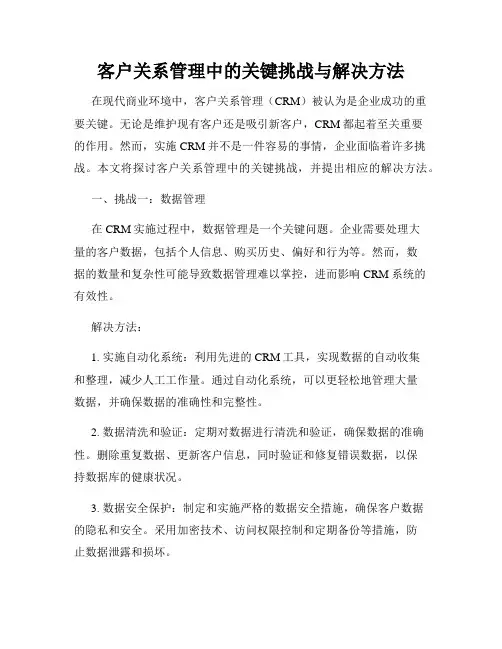 客户关系管理中的关键挑战与解决方法