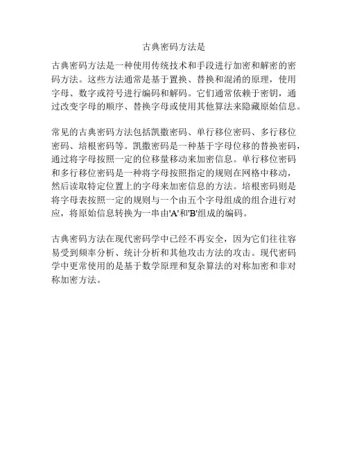 古典密码方法是