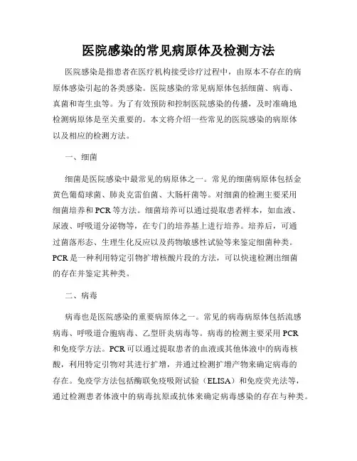医院感染的常见病原体及检测方法