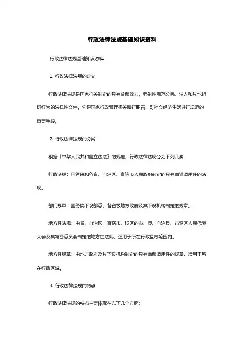 行政法律法规基础知识资料