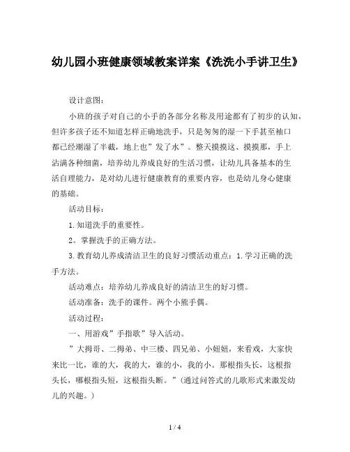 幼儿园小班健康领域教案详案《洗洗小手讲卫生》