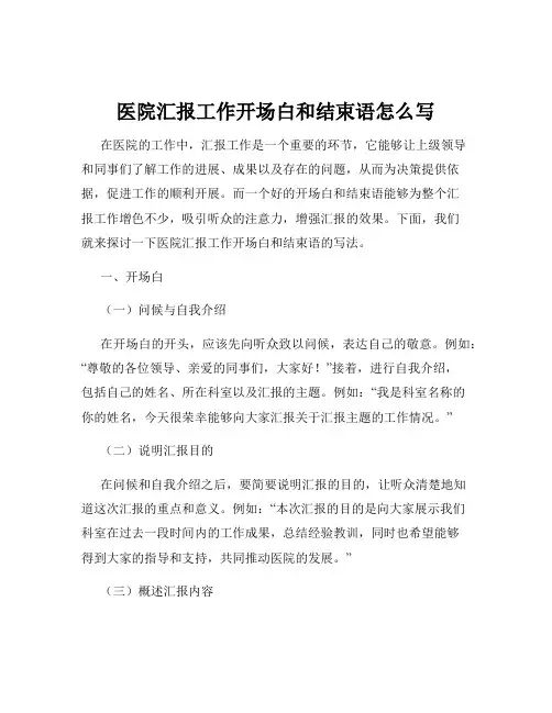 医院汇报工作开场白和结束语怎么写