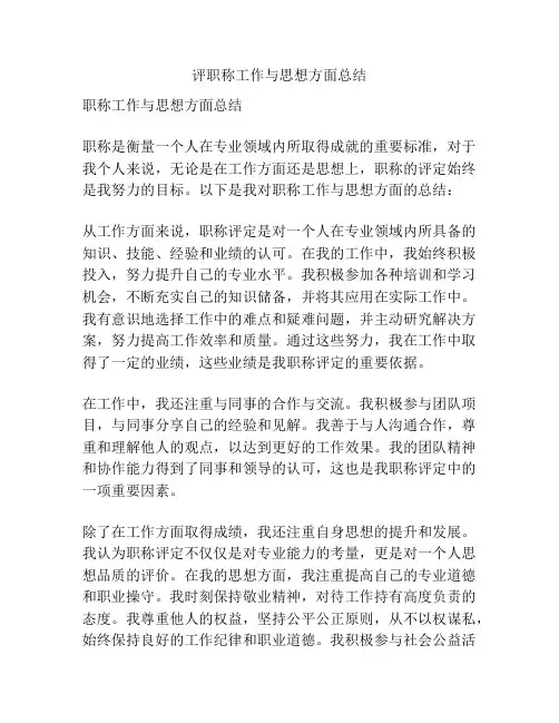 评职称工作与思想方面总结