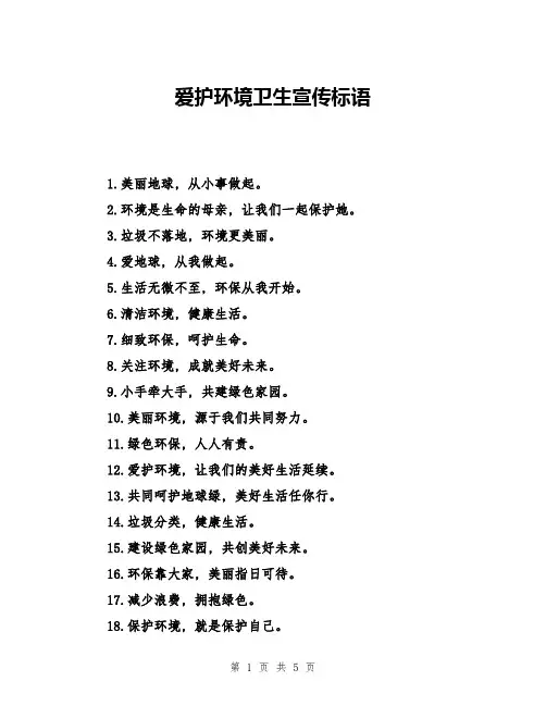 爱护环境卫生宣传标语