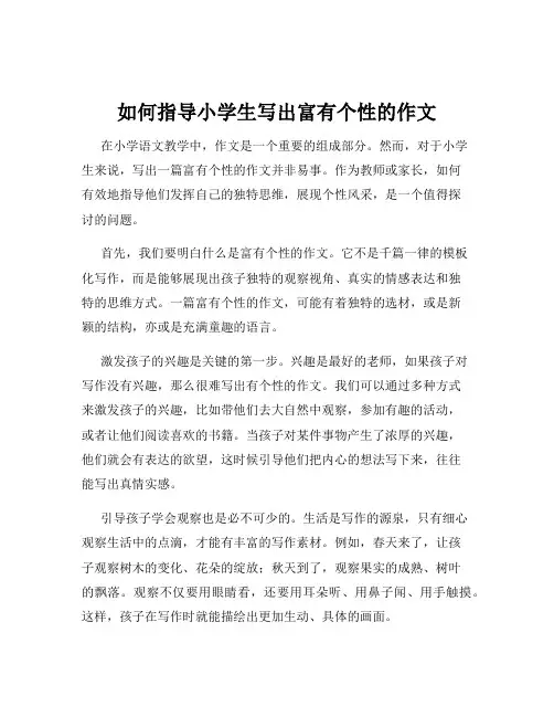 如何指导小学生写出富有个性的作文