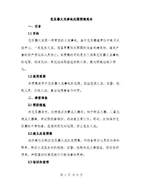 变压器火灾事故处理预案范本（二篇）