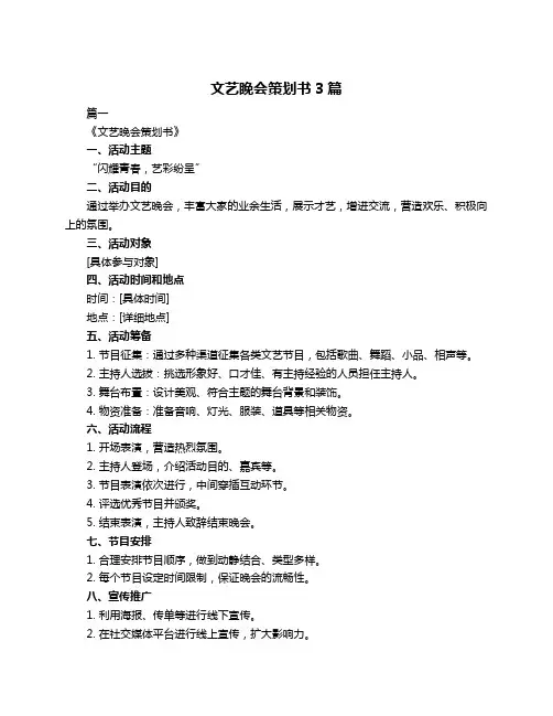 文艺睌会策划书3篇