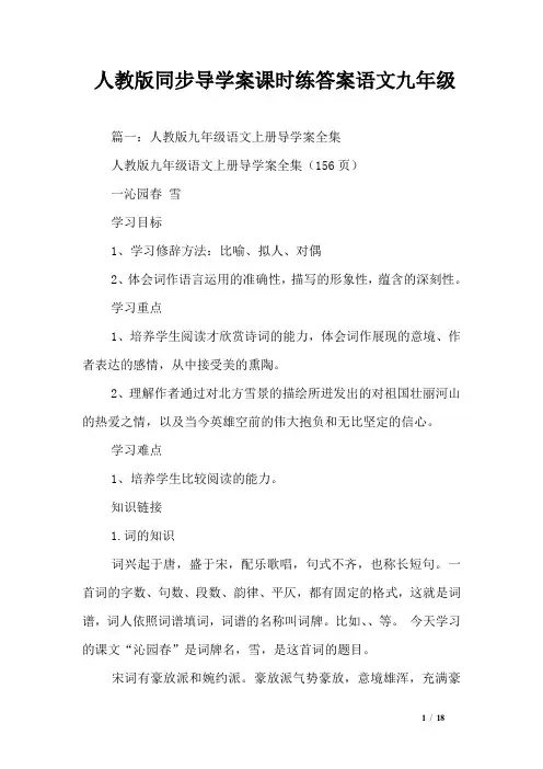 人教版同步导学案课时练答案语文九年级