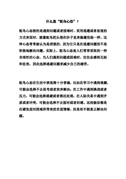 什么是“鸵鸟心态”
