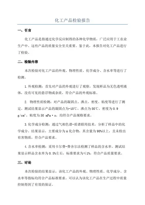 化工产品检验报告