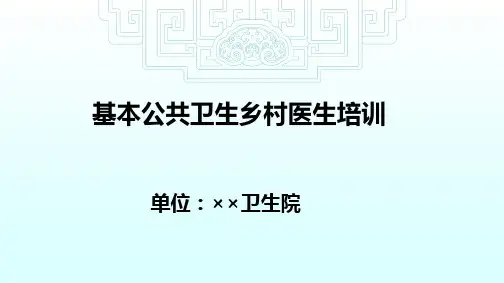 乡村医生公共卫生培训PPT