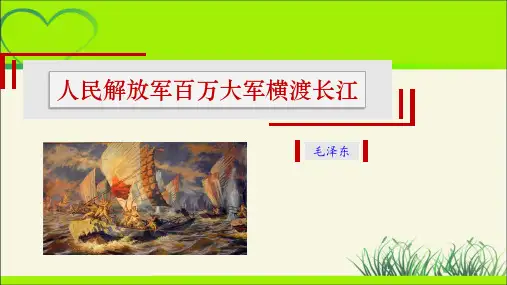 人教版八年级语文上册《人民解放军百万大军横渡长江》示范公开课 教学课件