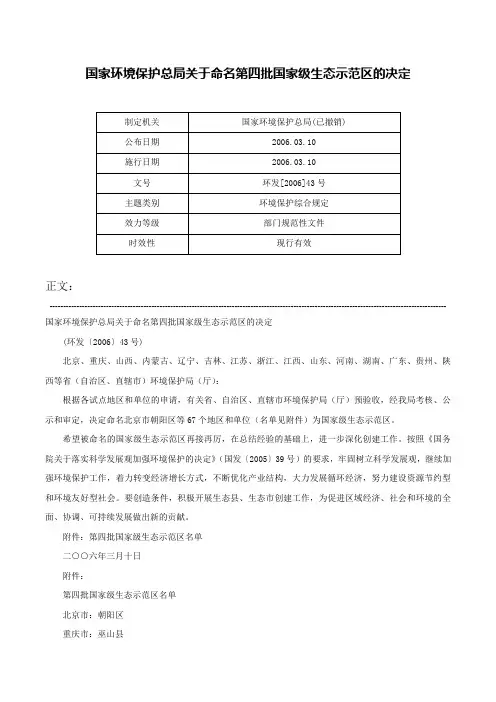 国家环境保护总局关于命名第四批国家级生态示范区的决定-环发[2006]43号