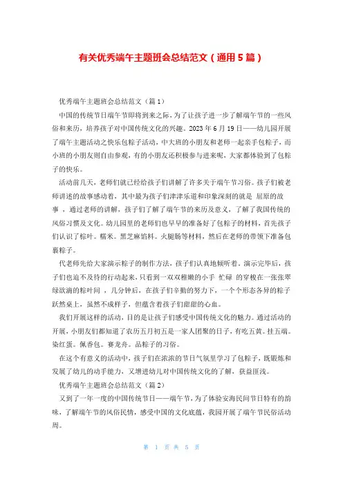 有关优秀端午主题班会总结范文(通用5篇)