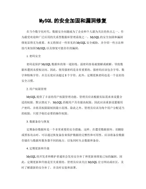 MySQL的安全加固和漏洞修复