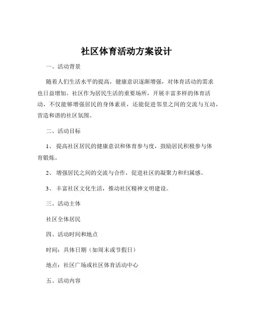 社区体育活动方案设计