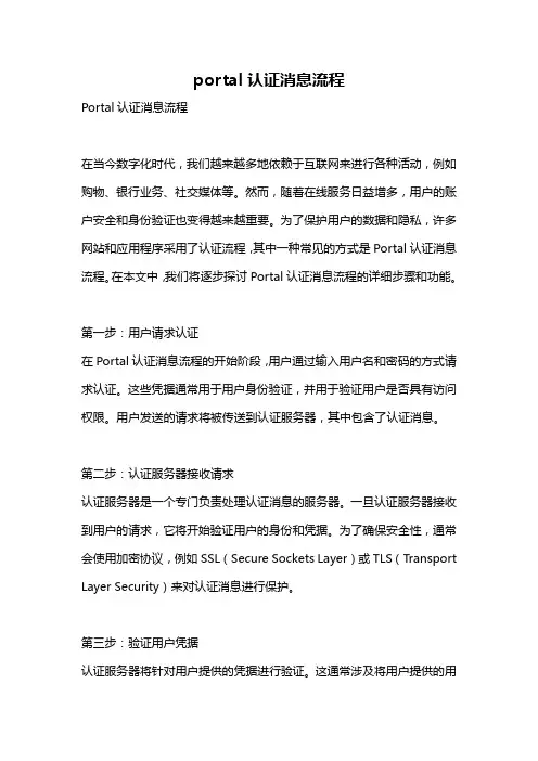 portal认证消息流程