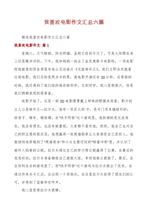 我喜欢电影作文汇总六篇