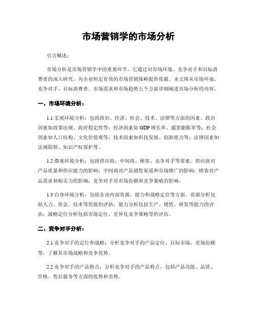 市场营销学的市场分析