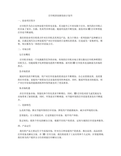打印机的创新创业计划书