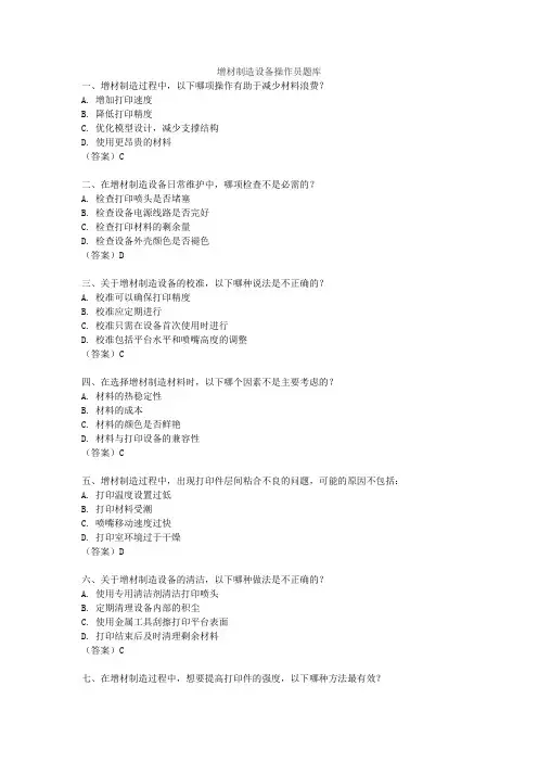增材制造设备操作员题库