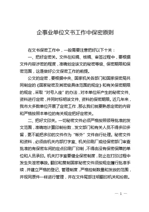 企事业单位文书工作中保密原则