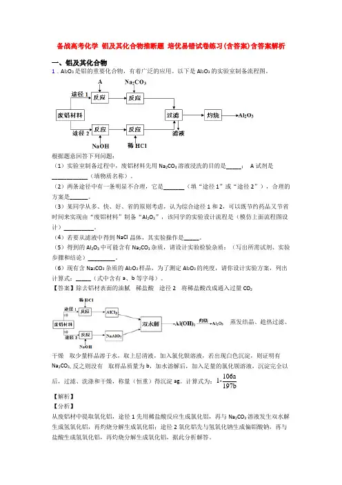 备战高考化学 铝及其化合物推断题 培优易错试卷练习(含答案)含答案解析