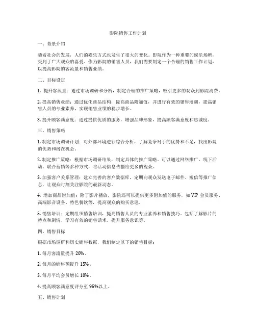 影院销售工作计划