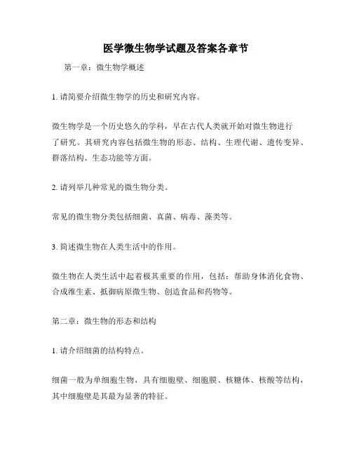 医学微生物学试题及答案各章节