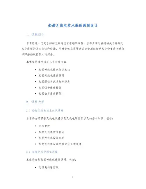 船舶无线电技术基础课程设计