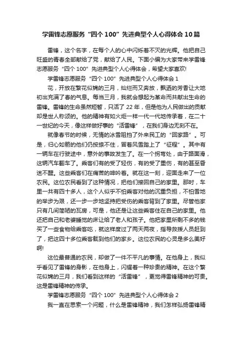 学雷锋志愿服务“四个100”先进典型个人心得体会10篇
