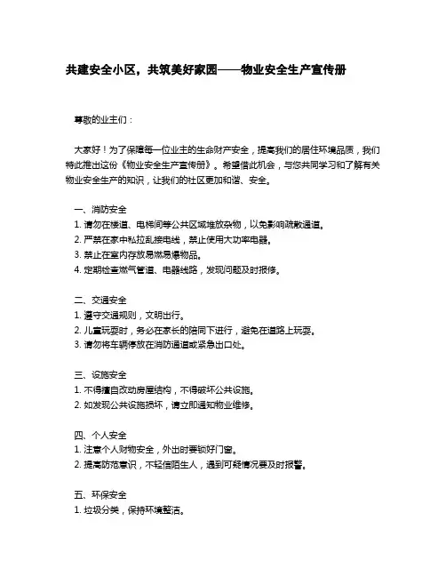 物业安全生产宣传册