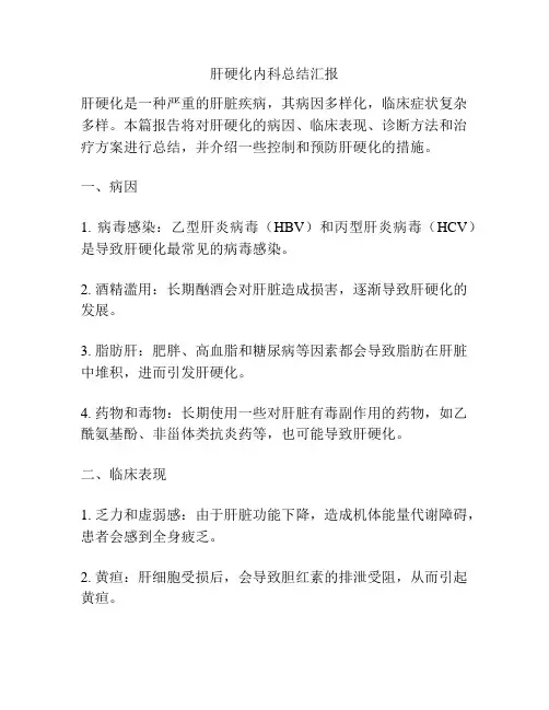肝硬化内科总结汇报