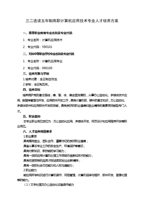 五年制高职计算机应用技术专业人才培养方案