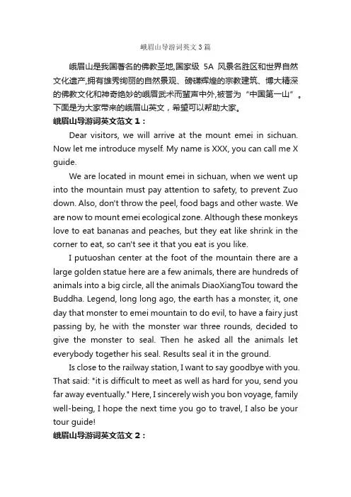 峨眉山导游词英文3篇_四川导游词_