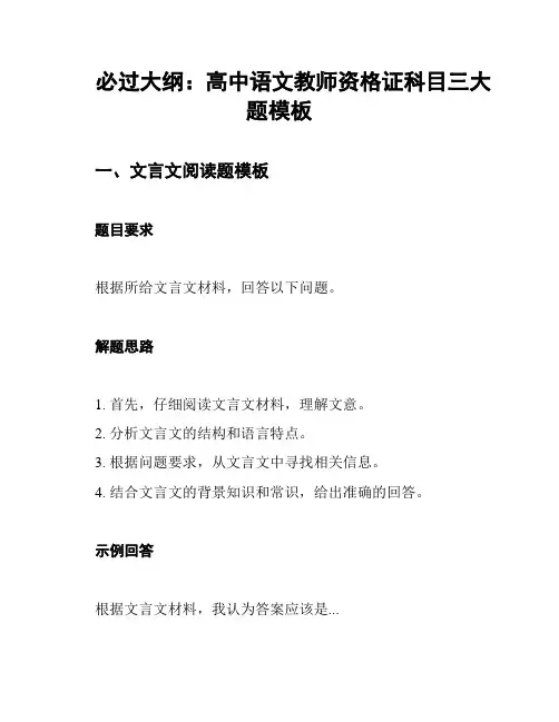 必过大纲：高中语文教师资格证科目三大题模板