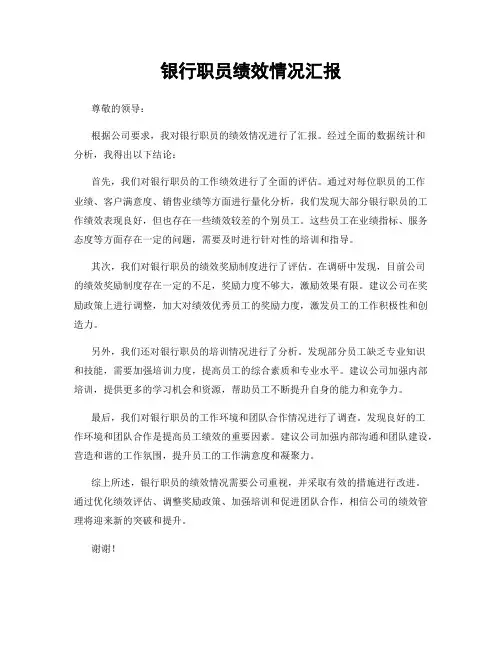 银行职员绩效情况汇报